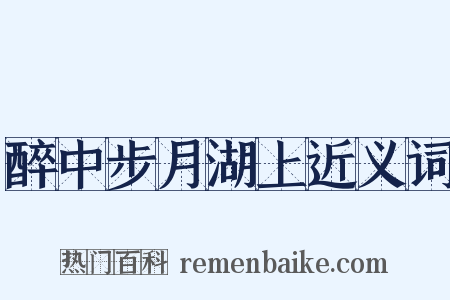 醉中步月湖上近义词是什么意思的图片
